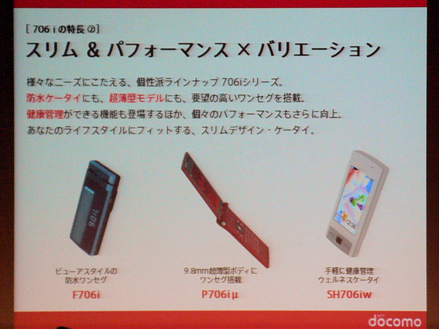906i／706iシリーズはドコモからユーザーへの「Answer」
