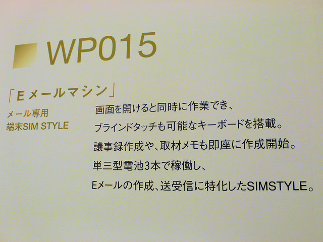 【WILLCOM FORUM ＆ EXPO 2008 Vol.3】W-SIMで現行PHSも進化を遂げる