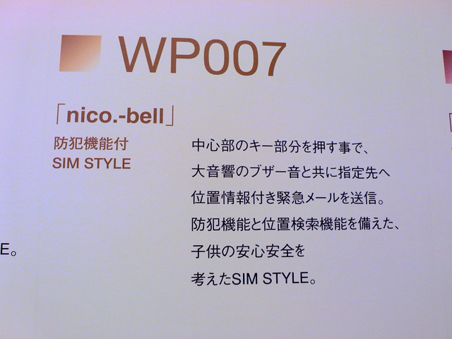 【WILLCOM FORUM ＆ EXPO 2008 Vol.3】W-SIMで現行PHSも進化を遂げる