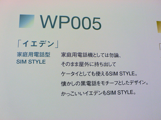 【WILLCOM FORUM ＆ EXPO 2008 Vol.3】W-SIMで現行PHSも進化を遂げる