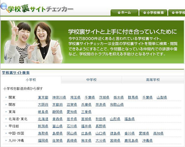 「学校裏サイト」に特化した検索サイト「学校裏チェッカー」開設