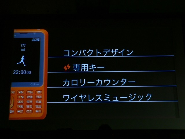 キーワードはSports、Change、Video——au、2008年夏の新製品＆新サービスを発表