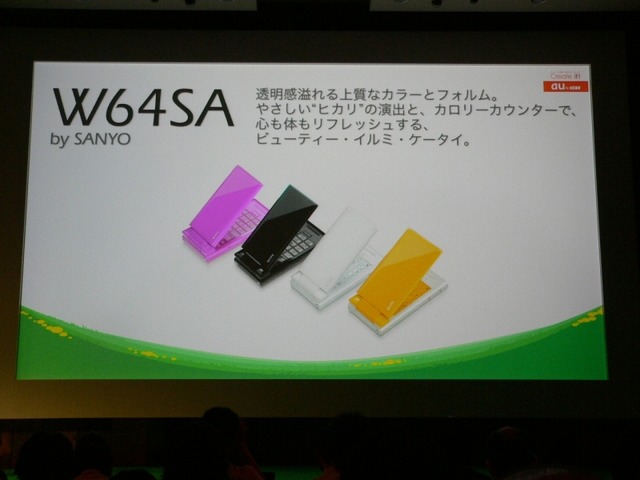 キーワードはSports、Change、Video——au、2008年夏の新製品&新サービスを発表