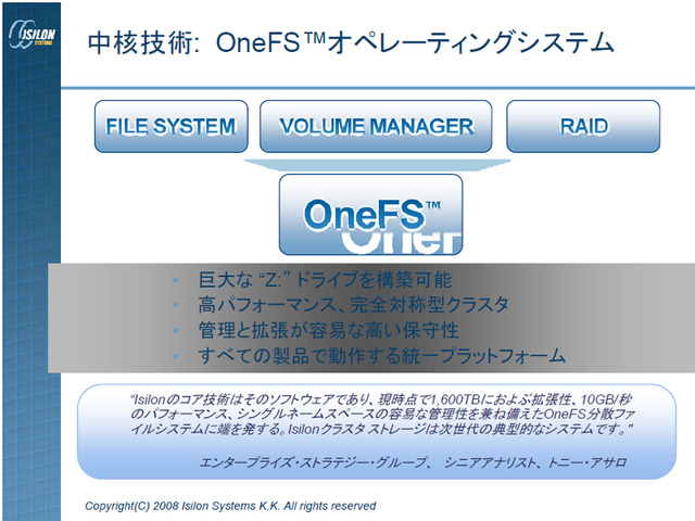 【Interop Tokyo 2008〜事前見所チェック】RAIDに代わる新たなスタンダードになるか!? ストレージ業界の新潮流アイシロンのクラスタストレージ