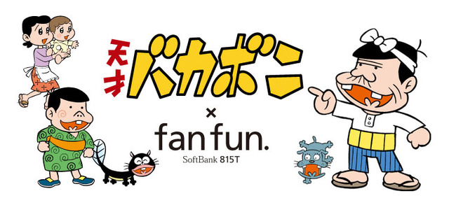 これでいいのだ！「fanfun. SoftBank 815T 天才バカボン モデル」販売開始