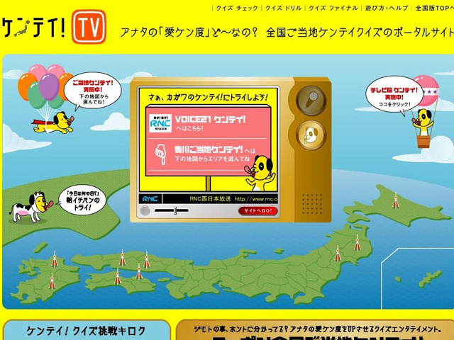 あなたの「愛ケン度」は？　全国ご当地ケンテイクイズ「ケンテイ！TV」