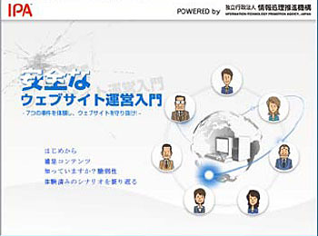 “7つの事件”を体験し、ウェブサイトを守り抜け!〜IPA、ゲーム感覚で学習できるソフトを公開