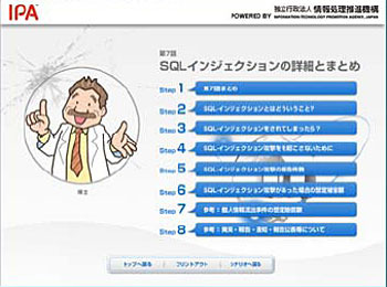 “7つの事件”を体験し、ウェブサイトを守り抜け！〜IPA、ゲーム感覚で学習できるソフトを公開