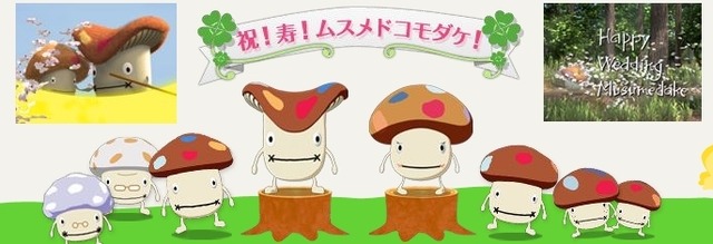 ムスメドコモダケが結婚!——iモーションでエピソード視聴可能
