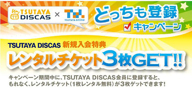レンタルチケットやギフト券をもれなく全員に〜TSUTAYAキャンペーン