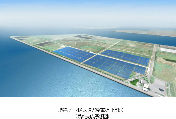 堺市、関西電力、シャープ、堺市臨海部にメガソーラー発電施設2カ所を共同で建設