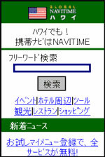 ナビタイムジャパン、海外向けナビサイト「Global NAVITIME」がi-mode公式サイトに
