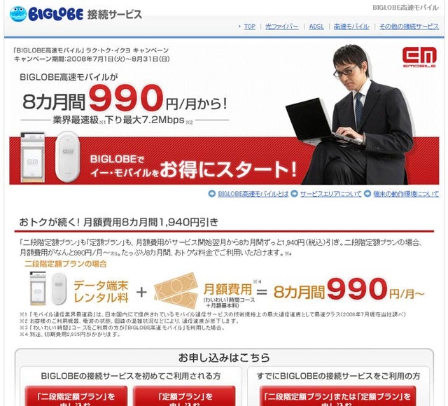 BIGLOBE高速モバイル、月990円から利用可能なキャンペーン
