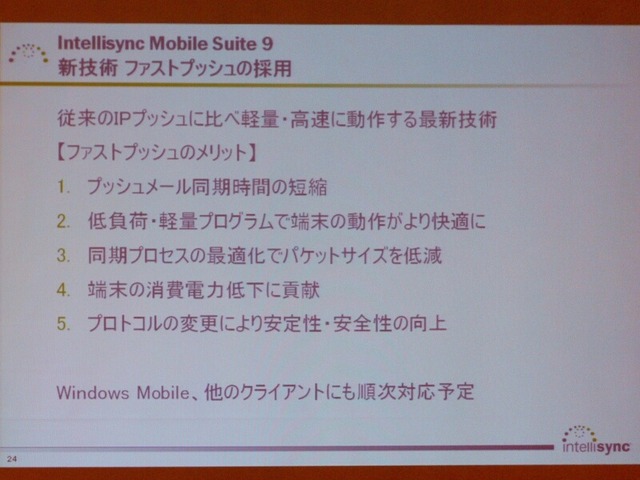 Gmailに対応しプッシュが高速化した「Intellisync Mobile Suite 9」