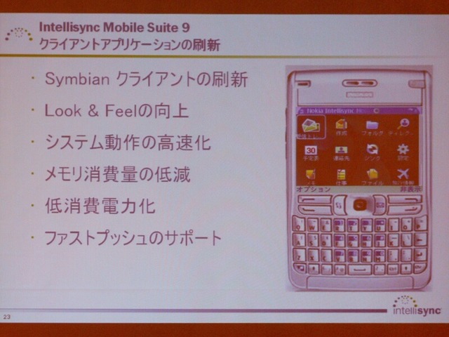 Gmailに対応しプッシュが高速化した「Intellisync Mobile Suite 9」