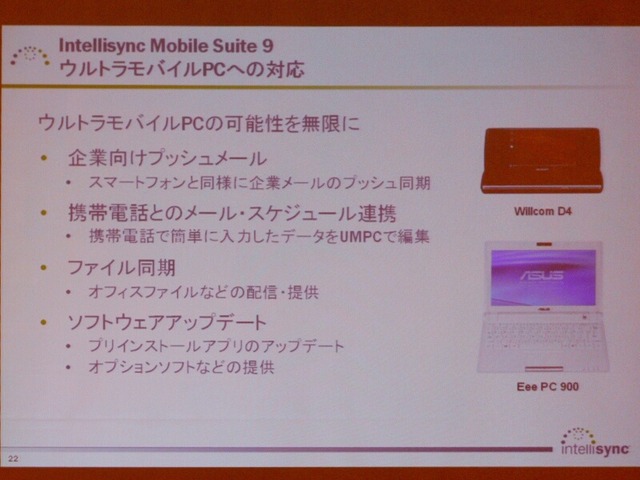 Gmailに対応しプッシュが高速化した「Intellisync Mobile Suite 9」