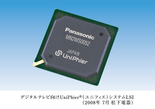 松下電器、デジタルテレビ向けのUniPhierシステムLSIを開発〜全世界の主要な放送方式に対応可能