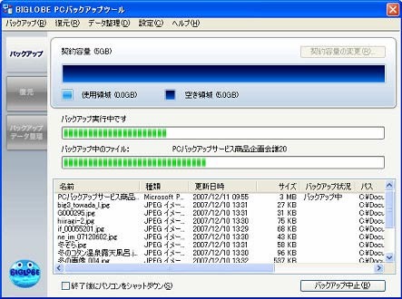BIGLOBE、容量5GB、月額263円からの会員向け「PCバックアップサービス」