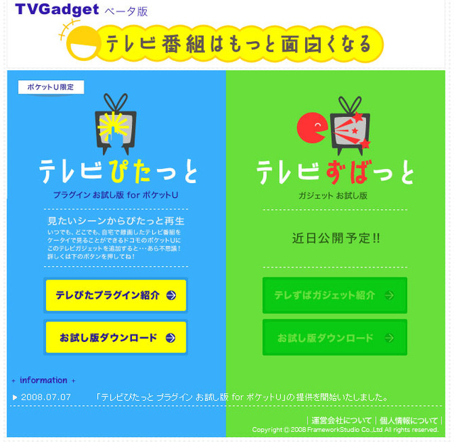 ビーマップ、自宅PCで録画したテレビ番組を携帯電話で視聴できる「テレビぴたっと」を開始