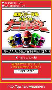 あなたはナニレンジャー？　顔写真から戦隊カラーを診断