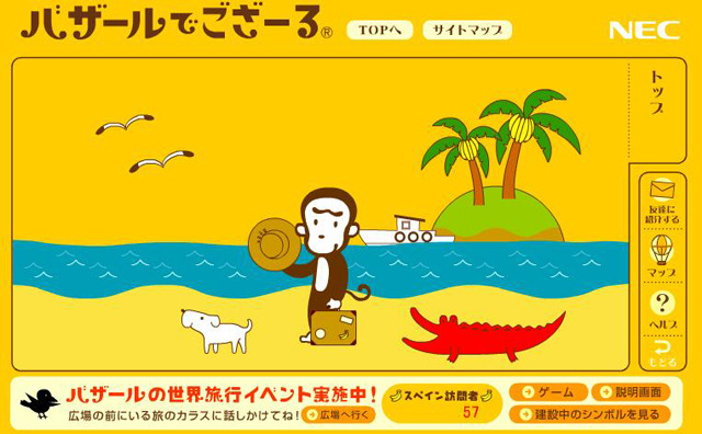 “バザールでござーる”と一緒にバーチャル世界旅行を!
