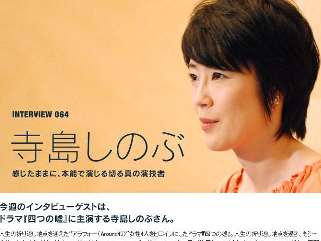 寺島しのぶが語る“アラフォー”女性の心理とは？