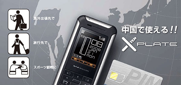 ウィルコム、北京・上海でPHSサービスが利用できる「ウィルコム海外レンタルサービス」