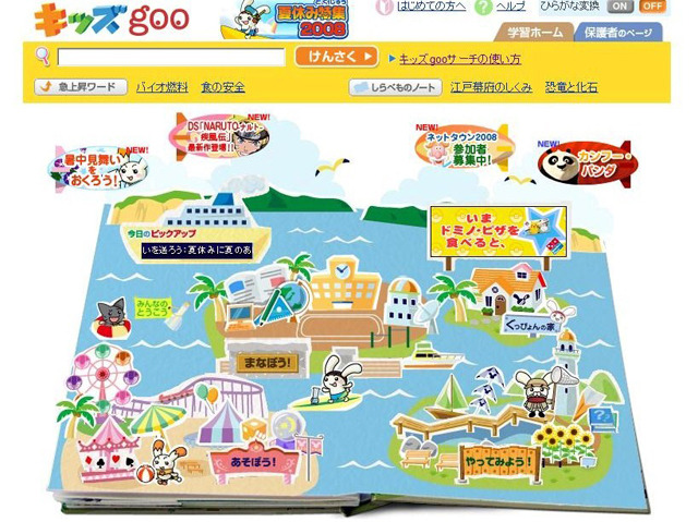 読書感想文の書き方から工場見学まで〜キッズgoo夏休み特集2008