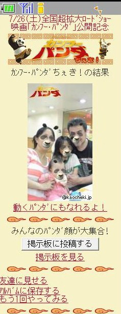 送った写メがパンダ顔に変身「カンフー・パンダちぇき！」
