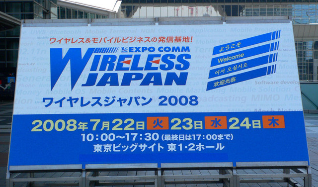 【WIRELESS JAPAN 2008 Vol.1】ワイヤレスジャパン開幕!