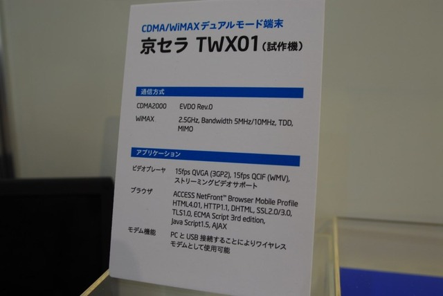 【WIRELESS JAPAN 2008 Vol.2】「モバイルWiMAX」内蔵スマートフォンなど対応端末が多数登場