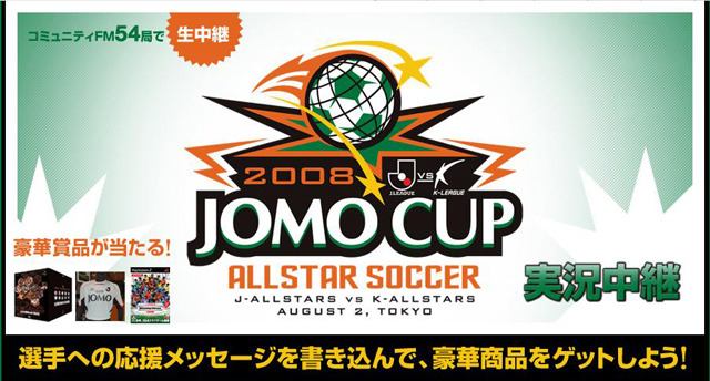 「JOMO CUP　2008」で豪華プレゼント〜メッセージ募集中