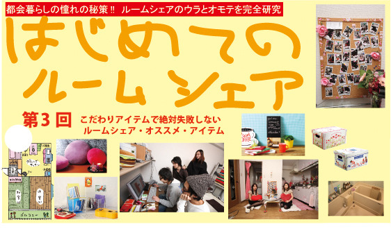 便利&こだわりインテリアで絶対失敗しないルームシェアを