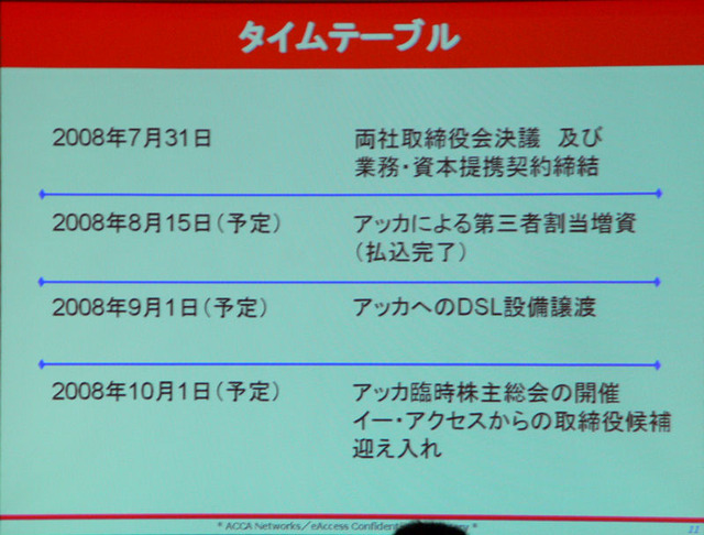 【詳報】イー・アクセスとアッカの提携は2か月間での即断