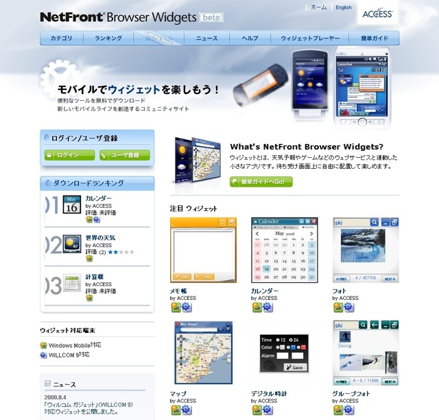 NetFront Browser Widgetsコミュニティサイトβ、WILLCOM 9向けガジェットの提供を開始