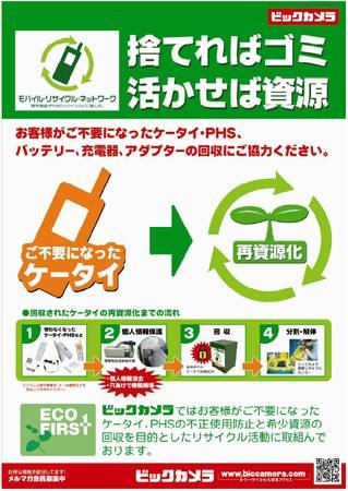 「捨てればゴミ、活かせば資源」——ビックカメラが使用済み携帯電話を回収