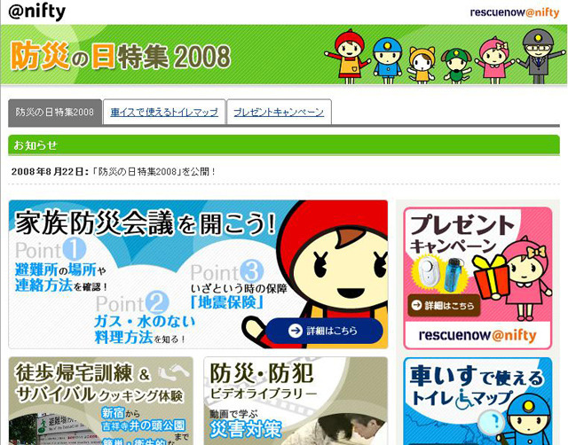 地震などの災害時、家族との連絡はどうする？〜防災の日特集2008