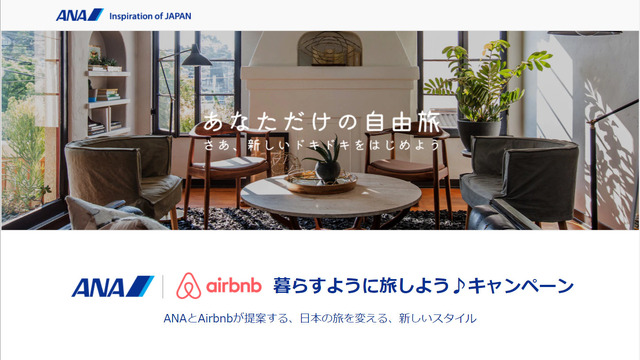 ANA|Airbnb 暮らすように旅しよう♪キャンペーン特設サイトのイメージ