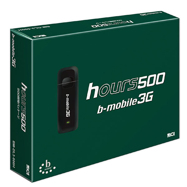 日本通信、10万円を切る500時間の通信時間付き3Gサービス「bモバイル3G・アワーズ500」