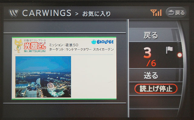 BIGLOBE、日産のカーナビ向けに観光スポット情報を配信〜「目指せ！コンプリート　光圀さん」