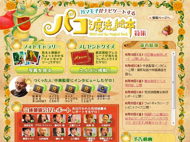 中島監督「派手なメイクで俳優を解き放った」〜パコと魔法の絵本