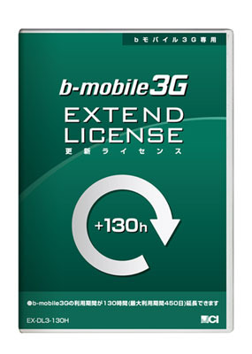 日本通信、bモバイル3Gに更新ライセンス——月額換算では2,120円