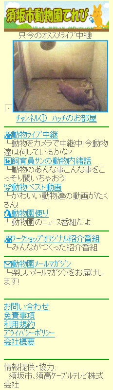癒し系IT動物園サイト「動物なにしてる?須坂市動物園てれび」〜ケータイでも視聴可能