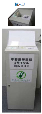 東京都、携帯電話・PHSのリサイクル推進を目的に都内20か所に回収箱を設置して回収実験