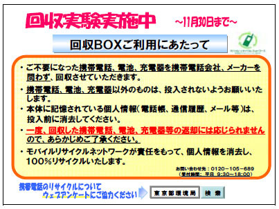 東京都、携帯電話・PHSのリサイクル推進を目的に都内20か所に回収箱を設置して回収実験