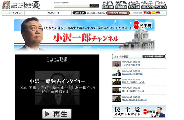 「ニコニコ動画」に「小沢一郎チャンネル」が登場!!