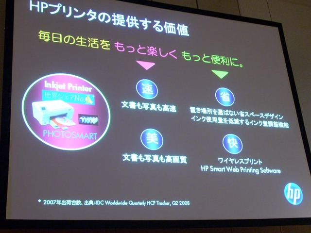 日本HP、「美」や「快」にこだわったプリンタの2008年秋冬モデル