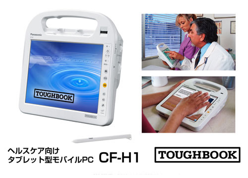 パナソニック、ヘルスケア向け「TOUGHBOOK」を発表！