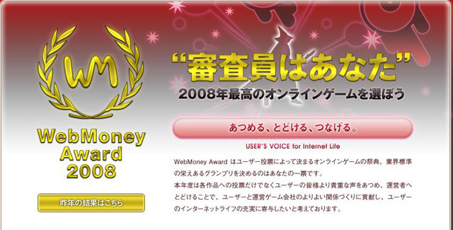今年よかったオンラインゲームは? 「WebMoney Award」投票開始