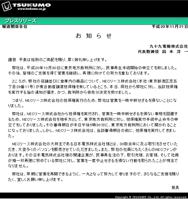 【写真追加】民事再生法を申請し経営再建中の九十九電機、営業が一時中断状態に